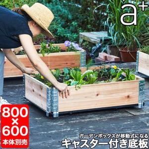 アップヤード ガーデンボックス用 温室 W1200×D800mm レイズドベッド
