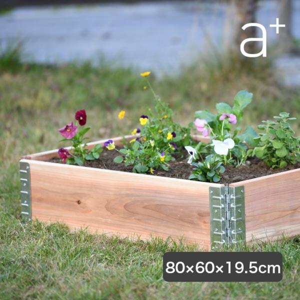 レイズドベッド エープラスデザイン ガーデンボックス 800×600 ナチュラル レイズドベッド プ...