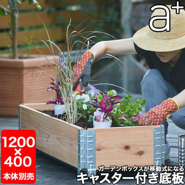レイズドベッド エープラスデザイン ガーデンボックス専用 キャスター付きベース 1200×400mm...