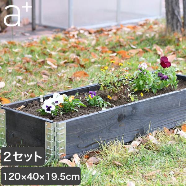 レイズドベッド エープラスデザイン ガーデンボックス 1200×400 ブラック 2セットプランター...