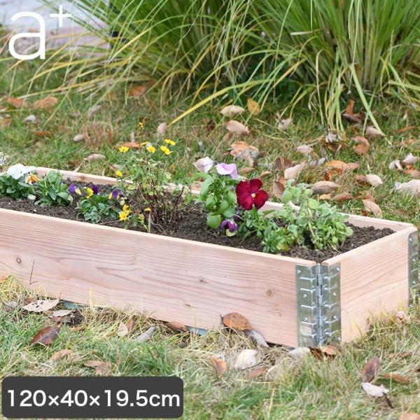 レイズドベッド エープラスデザイン ガーデンボックス 1200×400 ナチュラル プランター 植木...