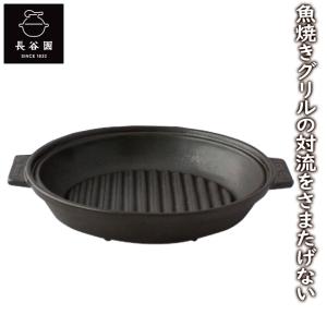 長谷園 公式 グリル鍋 長角 400ml グリルパン グリルプレート 電子