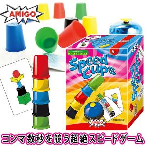 【6/30から値上】 アミーゴ スピードカップス AM3780 日本語説明書付 知育玩具 3歳 4歳 5歳 6歳 ボードゲーム