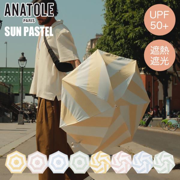 (レビュー特典あり) 日傘 ANATOLE アナトール SUN PASTEL AN-SUN05 軽量...