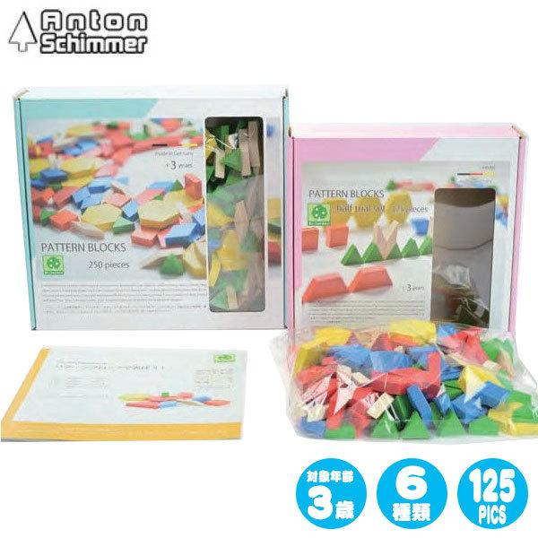 アントン・シーマー AS パターンブロック ハーフセット AS7003 積木 知育玩具 おもちゃ 知...