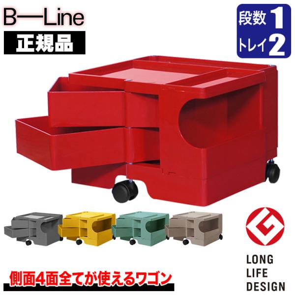 ボビーワゴン 1段2トレイ (正規保証2年) インナートレイ付 グッドデザイン賞 ビーライン b-w...