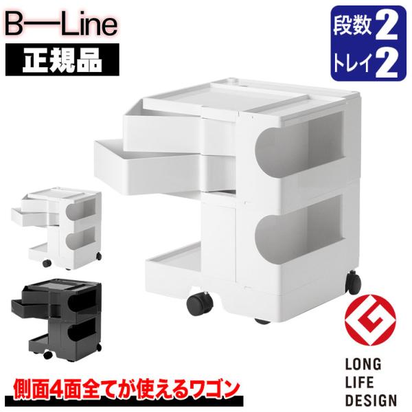 ボビーワゴン 2段2トレイ (正規保証2年) インナートレイ付 グッドデザイン賞 ビーライン b-w...