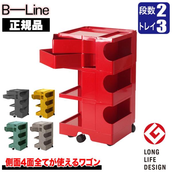 ボビーワゴン 3段2トレイ (正規保証2年) インナートレイ付 グッドデザイン賞 ビーライン b-w...