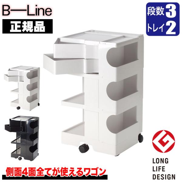 ボビーワゴン 3段2トレイ (正規保証2年) インナートレイ付 グッドデザイン賞 ビーライン b-w...