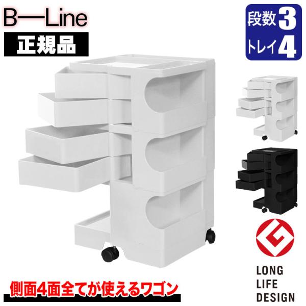 ボビーワゴン 3段4トレイ (正規保証2年) インナートレイ付 グッドデザイン賞 ビーライン b-w...