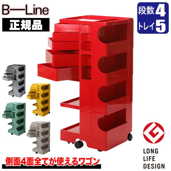 ボビーワゴン 4段5トレイ (正規保証2年) インナートレイ付 グッドデザイン賞 ビーライン b-w...