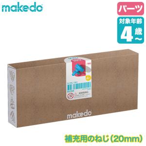 makedo メイクドゥ ダンボールで遊ぼう！ねじ20ｍｍ B0180 パーツ 工作キット 知育玩具 おもちゃ 4歳 5歳 小学生 男の子 女の子｜sun-wa