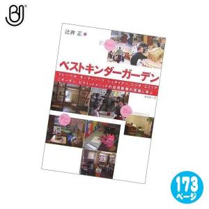ベストキンダーガーデン BJ9033(書籍、子育て) 本 育児 知育｜sun-wa