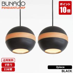 BUNACO（ブナコ） ペンダントランプ 2台セット BL-P1452 コード加工