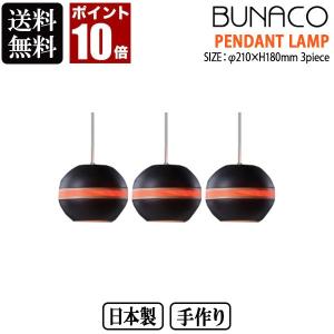BUNACO ブナコ ペンダントランプ ブラック 3piece BL-P128 3台セット ライト おしゃれ 照明 日本製｜sun-wa
