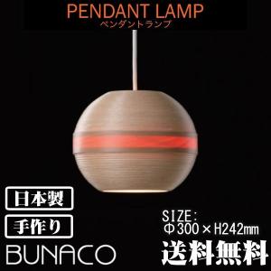 ブナコ bunaco ペンダントランプ ナチュラル BL-P1424 ライト ペンダントライト ライト 照明 日本製 北欧 led 木製 ダイニング リビング｜sun-wa