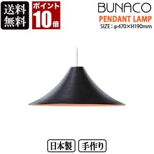 BUNACO ブナコ ペンダントランプ ブラック BL-P1725 ペンダントライト ランプ ライト おしゃれ 照明 日本製 北欧 led 木製｜sun-wa