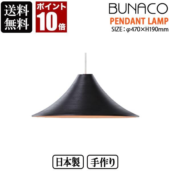 BUNACO ブナコ ペンダントランプ ブラック BL-P1725 ペンダントライト ランプ ライト...