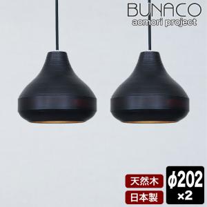 ブナコ BUNACO ペンダントランプ 2台セット BL-P1945 にんにく ブラック ペンダントライト ライト おしゃれ 照明 日本製 北欧 led 木製｜sun-wa