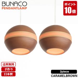 BUNACO（ブナコ） ペンダントランプ 2台セット BL-P1452 コード加工