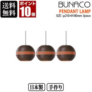 BUNACO ブナコ ペンダントランプ キャラメルブラウン 3piece BL-P327 3台セット ライト おしゃれ 照明 日本製｜sun-wa