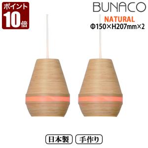 BUNACO（ブナコ） ペンダントランプ ナチュラル BL-P371 コード加工