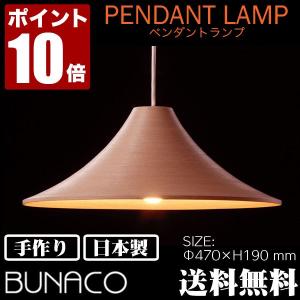 BUNACO（ブナコ） ペンダントランプ ナチュラル BL-P371 コード加工