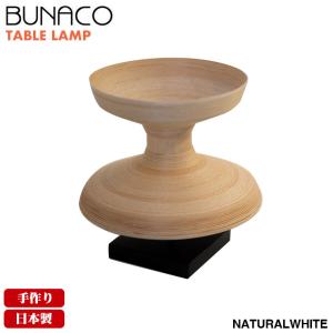 BUNACO ブナコ インテリアランプ テーブルランプ BL-T016 ナチュラルホワイト ランプ ベッドサイド モダン 北欧 木製 ライト 間接照明 国産｜sun-wa