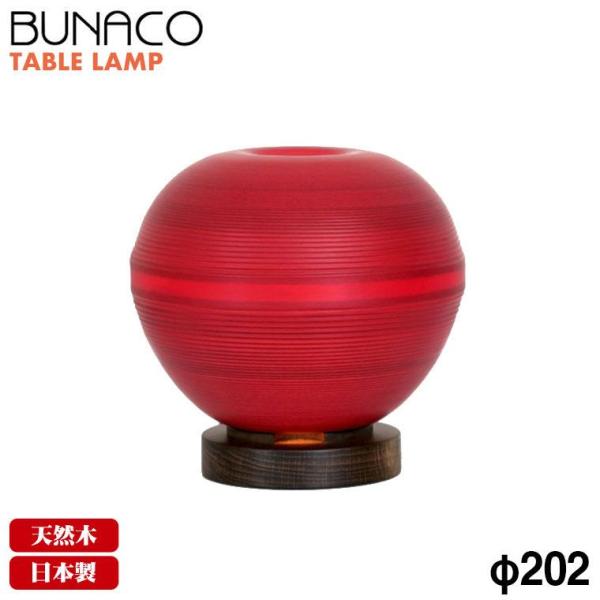 ブナコ BUNACO テーブルランプ BL-T1952 りんご レッド テーブルライト ライト 間接...