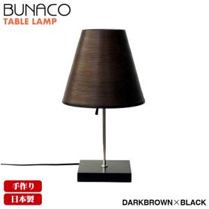 ブナコ BUNACO インテリアランプ テーブルランプ ダークブラウン BL-T1955 テーブルライト 照明 ライト ランプ｜sun-wa