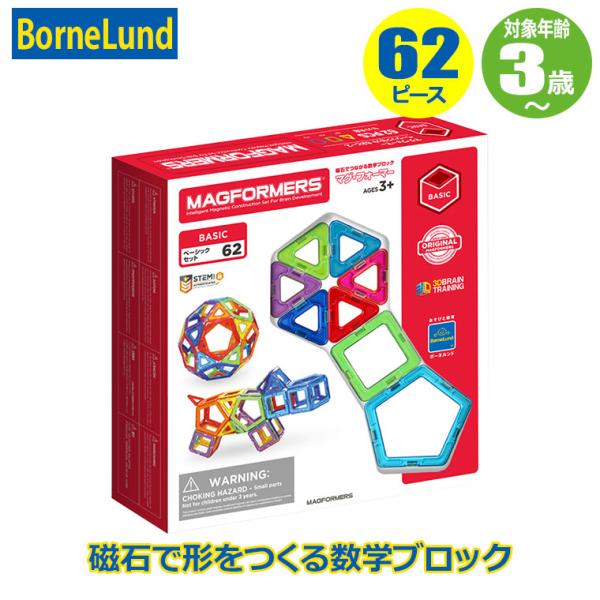 ボーネルンド ジムワールド マグ・フォーマー ベーシックセット（62ピース） BNL150076 知...