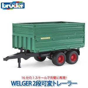 ブルーダー WELGER 2段可変トレーラー BR02010 おもちゃ 知育玩具 はたらくくるま 車 男の子 女の子 3歳 4歳 5歳｜sun-wa