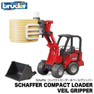 ブルーダー Schaffer コンパクトローダー＆ベールグリッパー(わら付) BR02192 おもちゃ 知育玩具 はたらくくるま 男の子 女の子 4歳 5歳