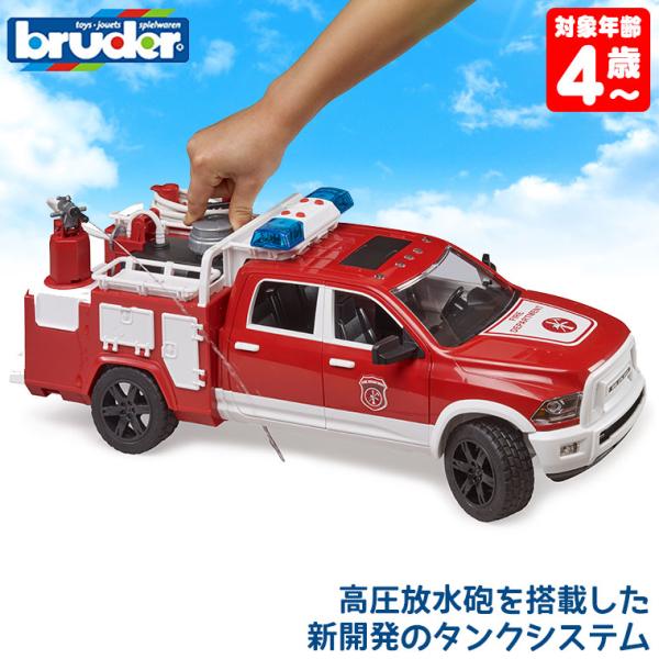 (おまけ付) ブルーダー Ram 2500 消防車 bruder BR02544 おもちゃ 知育玩具...