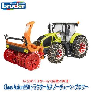 (当店限定プレゼント付) ブルーダー Claas Axion950トラクター＆スノーチェーン・ブロワー BR03017 おもちゃ 知育玩具 男の子 女の子 4歳 5歳｜sun-wa