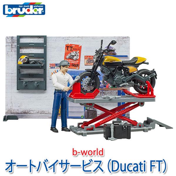 ブルーダー b-world オートバイサービス(Ducati FT) BR62102 おもちゃ 知育...