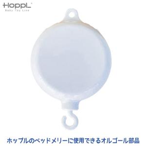 HOPPL ホップル ベビーメリー専用 オルゴール BTL-BM-MB (部品)｜sun-wa