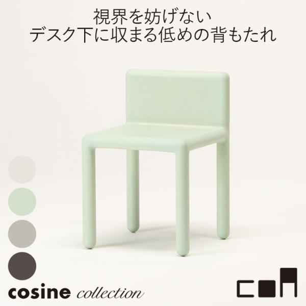 (プレゼント付) コサインコレクション cosine collection coa ハーフチェア C...