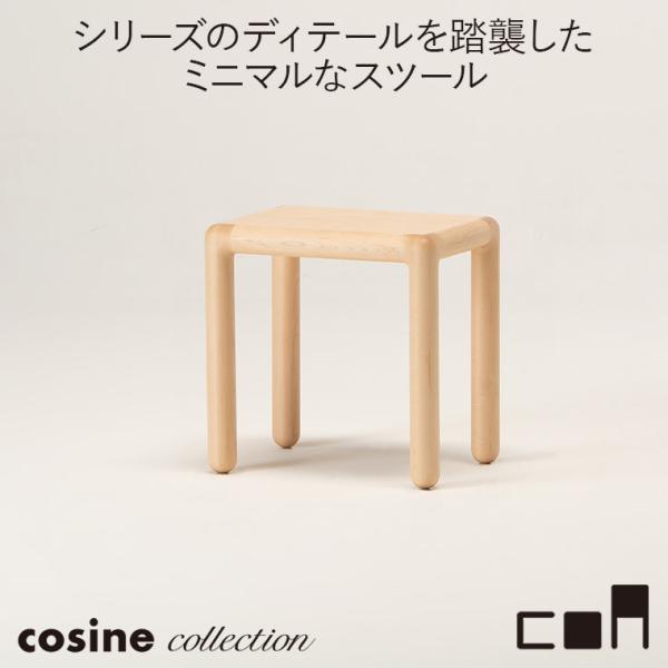 (プレゼント付) コサインコレクション cosine collection coa スツール ナチュ...