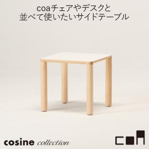 (プレゼント付) コサインコレクション cosine collection coa サイドテーブル ナチュラル CA-05CM 木製 おしゃれ 旭川家具 送料無料｜sun-wa