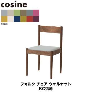 旧商品 コサイン cosine フォルクチェア ウォルナット CD-01NW-KC 旭川家具｜sun-wa