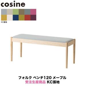 旧商品 コサイン cosine フォルクベンチ120 メープル 受注生産商品 CD-03NM-120-KC 旭川家具｜sun-wa