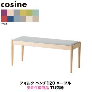 旧商品 コサイン cosine フォルクベンチ120 メープル 受注生産商品 CD-03NM-120-TU 旭川家具｜sun-wa