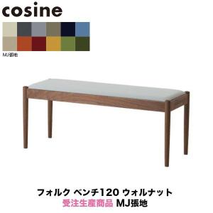 旧商品 コサイン cosine フォルクベンチ120 ウォルナット 受注生産商品 CD-03NW-120-MJ 旭川家具｜sun-wa