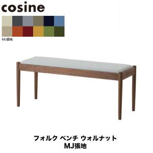 旧商品 コサイン cosine フォルクベンチ ウォルナット CD-03NW-MJ｜sun-wa