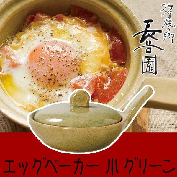 (王様のブランチで紹介) 長谷園 エッグベーカー 伊賀焼 目玉焼き用土鍋 エッグベーカー グリーン ...