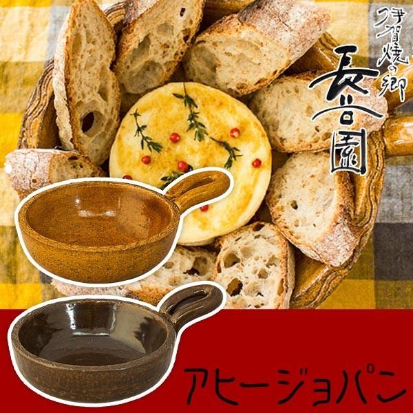 長谷園 伊賀焼 アヒージョパン 直火可 オーブン可 グラタン皿 陶器 片手鍋 ACK-85