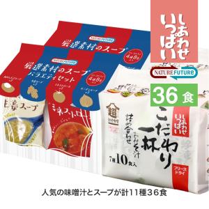 コスモス食品 しあわせいっぱい こだわり一杯お味噌汁 7種20食 ＆ NATURE FUTURe 厳選素材のスープ 4種16食 計36食セット 詰め合わせ cosmos36set｜sun-wa