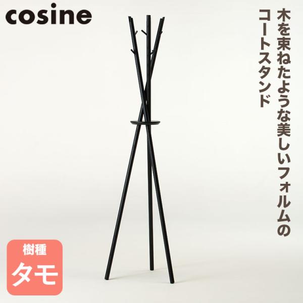 (プレゼント付) cosine コサイン Tepee コートスタンド ブラック CS-06CB