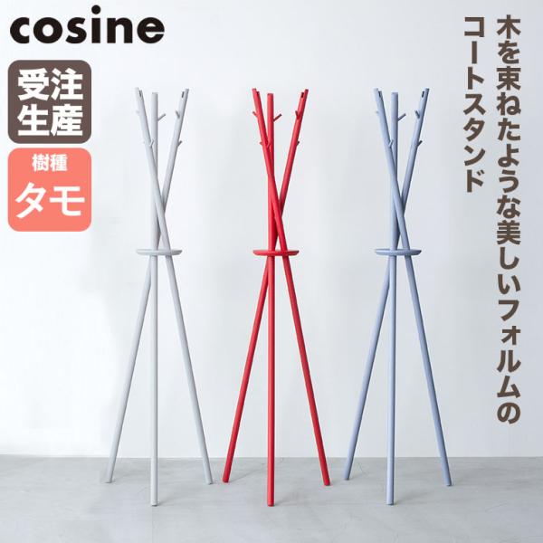 (プレゼント付) cosine コサイン Tepee コートスタンド ライトグレー CS-06CT-...